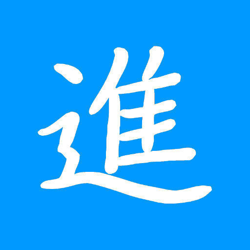 The kanji - susumo  