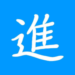 The kanji - susumo